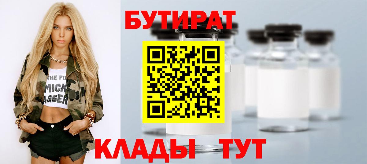 БУТИРАТ бутандиол  Вход с VPN  Кисловодск 